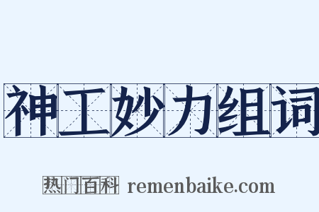 神工妙力组词是什么意思的图片